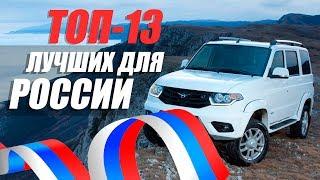 ЛУЧШИЕ АВТО ДЛЯ РОССИЙСКИХ ДОРОГ. ТОП-13