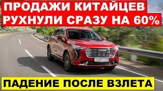 Продажи китайцев РУХНУЛИ - Россияне ОТКАЗЫВАЮТСЯ ОТ КИТАЙСКИХ АВТО. Что происходит?