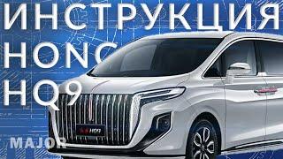 Инструкция HONGQI HQ9  от Major Auto