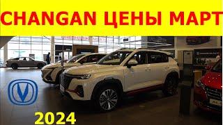 CHANGAN ЦЕНЫ март 2024