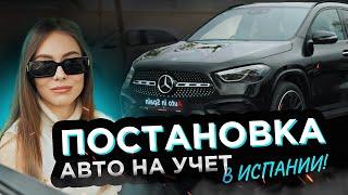 Постановка авто на испанский учет 2024! Все о легализации транспорта в Испании!