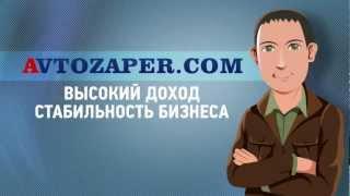 Поисковая система авто запчастей Avtozaper.com