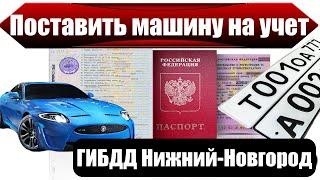 Постановка на учет авто в ГИБДД Ростов-на-Дону