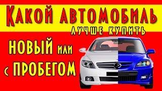 Какой автомобиль лучше купить новый или с пробегом