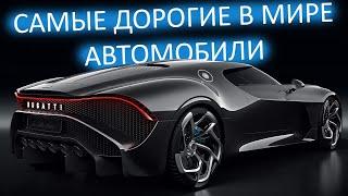 Самые дорогие автомобили в МИРЕ!