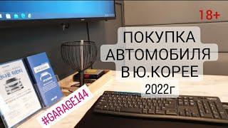 Покупка автомобиля с диллерской площадки в Ю.Корее 2022г.Encar.com