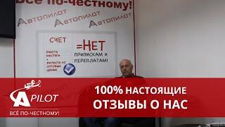 Отзыв клиента автосервиса Автопилот   Nissan