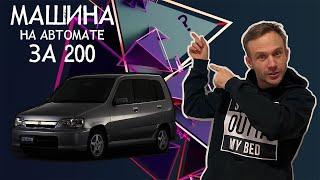 Идеальная, машина на автомате за 100к или 200к. Обзор Nissan Cube Z10. Первый куб. Кубик пруль.