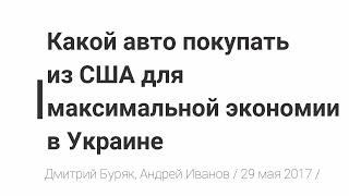 Повтор вебинара от 29 мая 2017 года "Какой авто покупать из США для максимальной экономии в Украине"