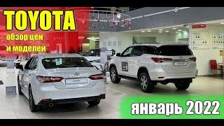 ✅TOYOTA (Тойота). Обзор моделей и цен. Январь 2022. #toyota