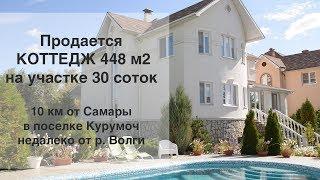 Купить коттедж | Поселок Курумоч | Самарская область | Продажа дома