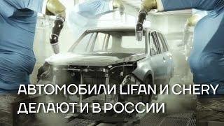 Автомобили LIFAN и CHERY делают и в России