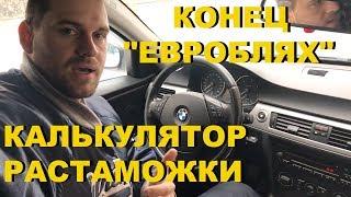 КОНЕЦ "ЕВРОБЛЯХ" - КАЛЬКУЛЯТОР РАСТАМОЖКИ АВТО (#MadMax)