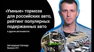 “Умные” тормоза для российских авто, рейтинг популярных подержанных авто и другие автоновости недели