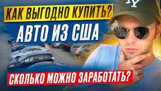 Как купить авто из США? Как на этом заработать ? И сколько можно сэкономить?