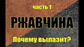 Как остановить ржавчину. Ошибки и правильные решения. Часть 1. Все равно вылезет!