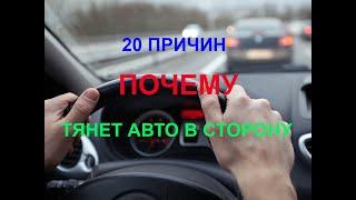 20 ПРИЧИН ПОЧЕМУ ТЯНЕТ АВТО В СТОРОНУ  руль тянет вправо или тянет влево в чем причина