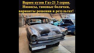 Реставрация кузова Газ-21 3 серии. Сварочные работы. Нюансы, стандартные болячки, зазоры и тд