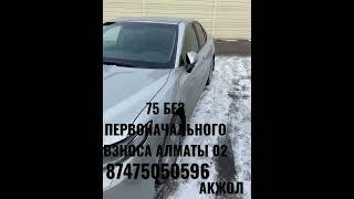 АВТО В КРЕДИТ БЕЗ ПЕРВОНАЧАЛЬНОГО ВЗНОСА 87475050596 АКЖОЛ