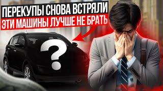 Зависшие тачки на года. Какие авто лучше не брать на перепродажу.