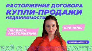 Как расторгнуть договор купли-продажи недвижимости?