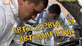 АвтоMarket- автосервис и автомагазин