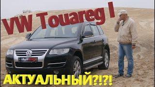 Фольксваген Туарег/Volkswagen Touareg 1 рестайлинг, АКТУАЛЬНЫЙ?!?! ВЗГЛЯД из 2020г обзор, тест-драйв