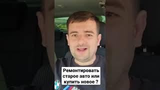 Ремонтировать старое авто или купить новое? Как выгоднее поступить