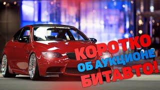 Аукцион страховых автомобилей!