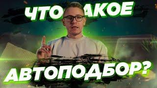 ЧТО ТАКОЕ ПОДБОР И ВЫКУП АВТО ?