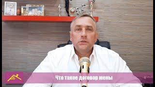 Что такое договор мены и зачем он нужен