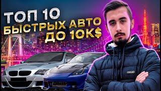 Топ 10 быстрых авто до 10000 долларов. Для тех, кто живет заездами!