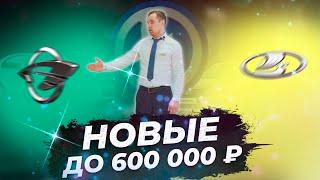 Новые авто до 600 000 рублей в "Инком-Авто"