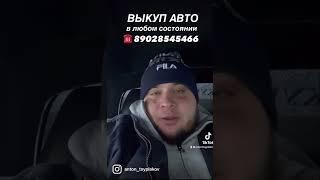 выкуп авто, выкуп автомобилей, выкуп машин, продать авто, выкуп авто Нижневартовск, автовыкуп.