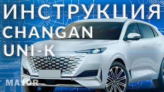 Инструкция CHANGAN UNI K  от Major Auto