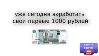 Доход от 90 000 руб. в месяц, всего за 60 мин. в месяц!