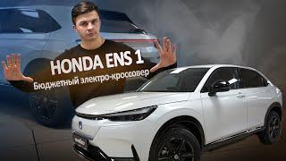 Обзор бюджетного электро-кроссовера Honda eNS 1