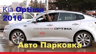 Kia Optima 2016 _ Авто Парковка, расход топлива - Тест Александра Михельсона