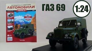 Легендарные Советские Автомобили | Hachette | №9 ГАЗ 69 Обзор модели и журнала . ЗИС окупился)