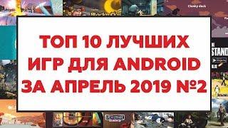 ТОП 10 ЛУЧШИХ ИГР ДЛЯ ANDROID ЗА АПРЕЛЬ 2019 №2