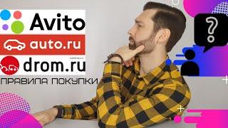 АВИТО АВТОРУ ДРОМ / ПРЕЖДЕ ЧЕМ ПОКУПАТЬ ОБЯЗАТЕЛЬНО ПОСМОТРИ / ПРАВИЛА ПОКУПКИ НА ВТОРИЧНОМ РЫНКЕ