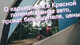 О каршеринге в Красной поляне: аренда авто, прокат без водителя, цены