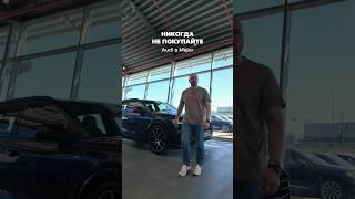 Никогда не покупайте AUDI в Major Auto пока не посмотрите это видео! #majorauto #audi