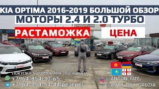 KIA OPTIMA 2016-2019 БОЛЬШОЙ ОБЗОР. ЦЕНА. РАССТАМОЖКА. МОТОРЫ 2.4 и 2.0 ТУРБО