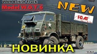 НОВИНКА NEW СБОРНАЯ Модель W.O.T. 6 Британский грузовой автомобиль от ICM масштаб 1:35