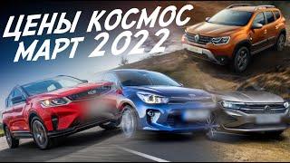 НОВАЯ РЕАЛЬНОСТЬ! ЦЕНЫ НА НОВЫЕ  АВТОМОБИЛИ! Lada Kia Hyundai Geely Haval Mazda VW Renault УАЗ