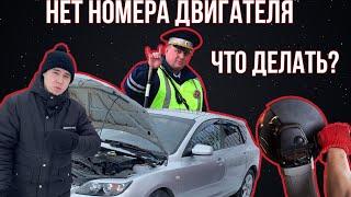 НЕТ НОМЕРА ДВИГАТЕЛЯ || КАК ПОСТАВИТЬ НА УЧЁТ