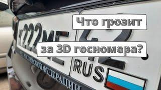 Что грозит за 3D госномера в 2022 году?