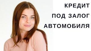 Кредит под залог автомобиля