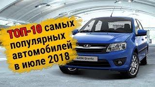 Самые популярные автомобили в России в июле 2018